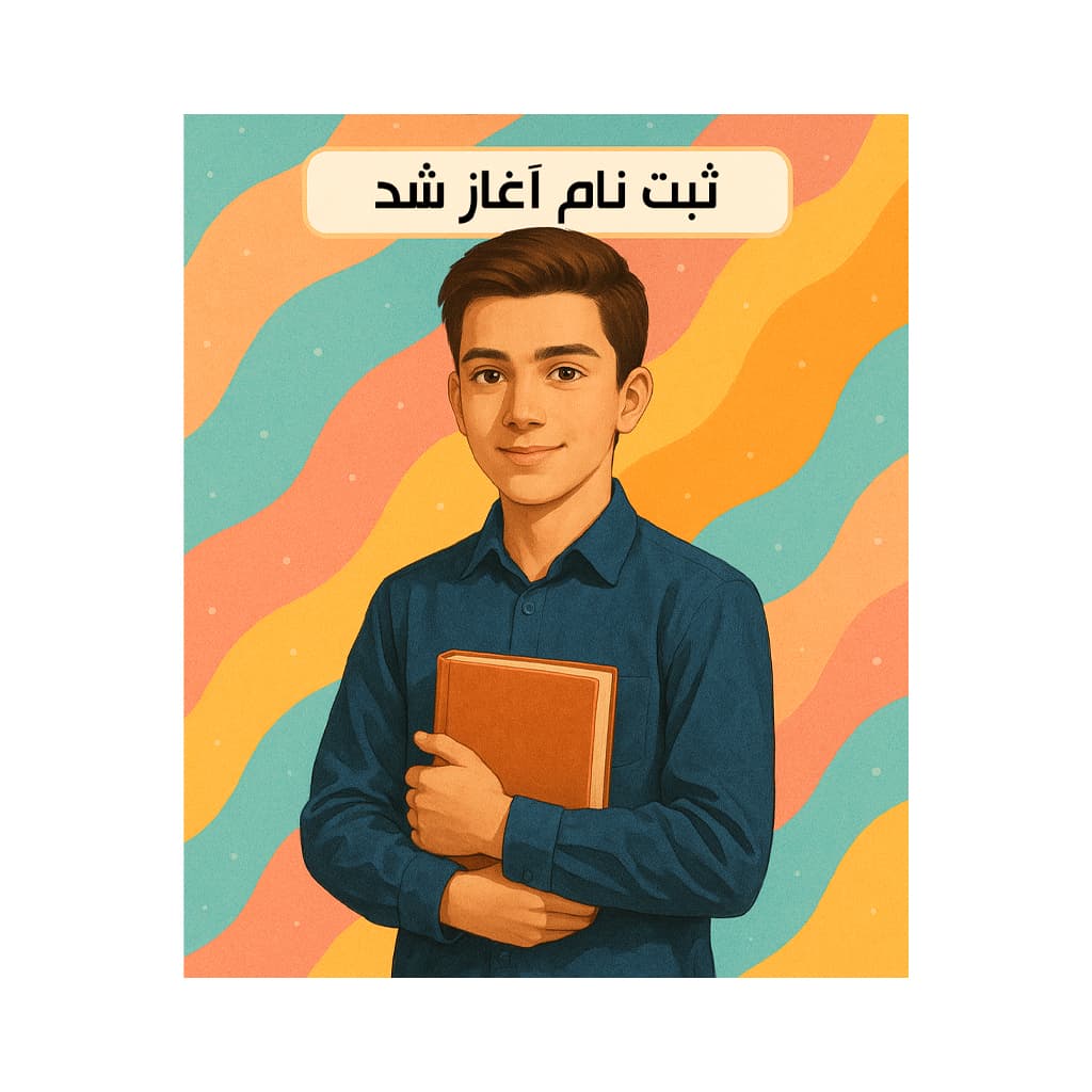 فرم ثبت نام 1404-1405