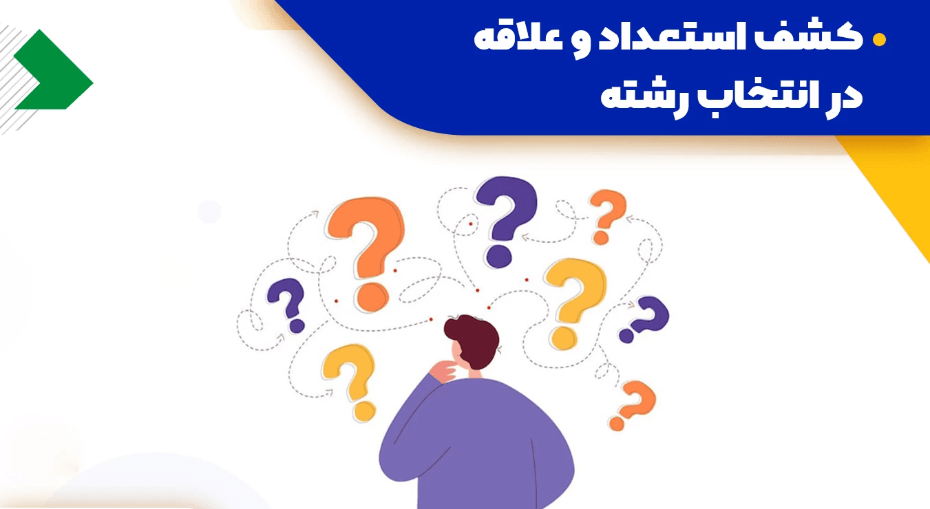  چگونه رشته مورد علاقه خود را انتخاب کنیم؟
