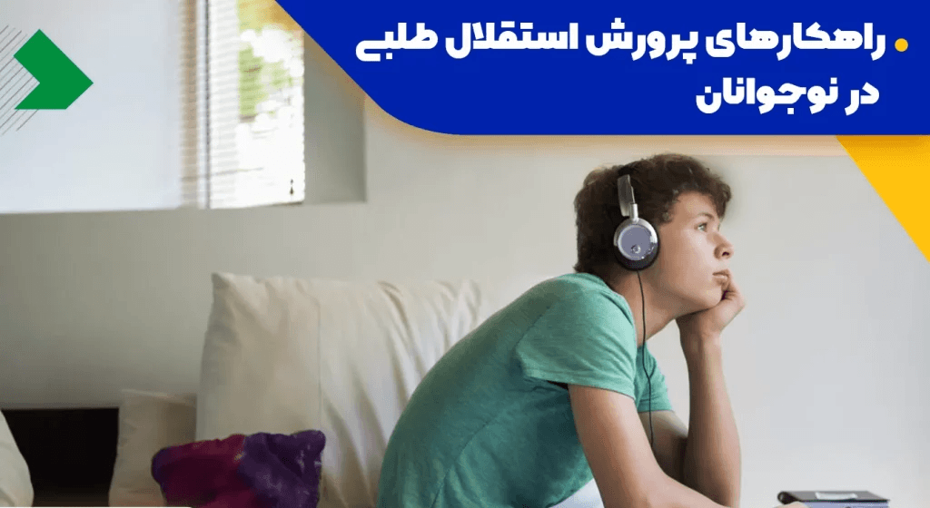 استقلال طلبی در نوجوان در روانشناسی